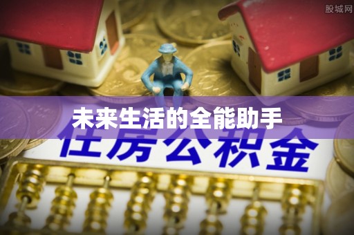 市南未来生活的全能助手