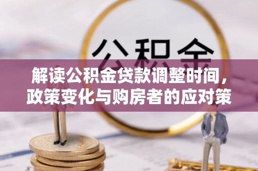 市南解读公积金贷款调整时间，政策变化与购房者的应对策略