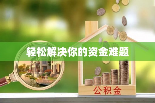 市南轻松解决你的资金难题