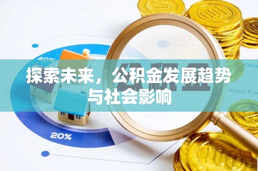 市南探索未来，公积金发展趋势与社会影响