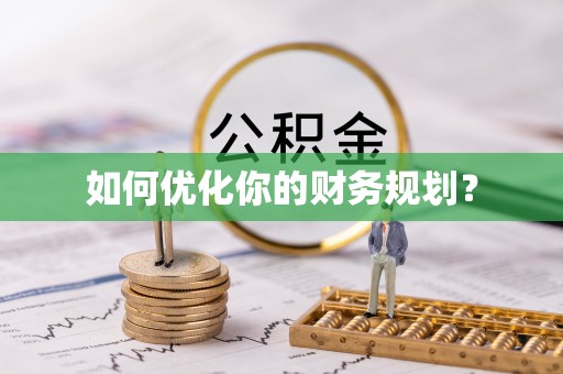 市南如何优化你的财务规划？
