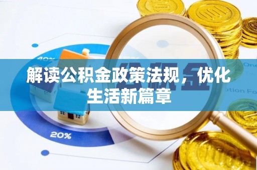 市南解读公积金政策法规，优化生活新篇章