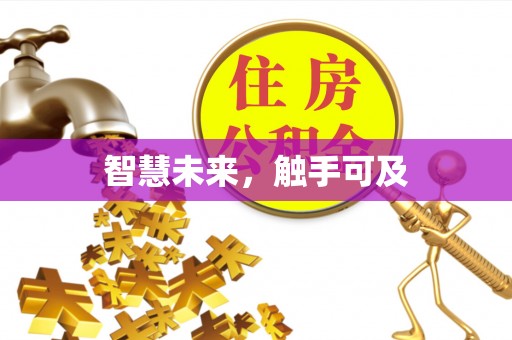 市南智慧未来，触手可及