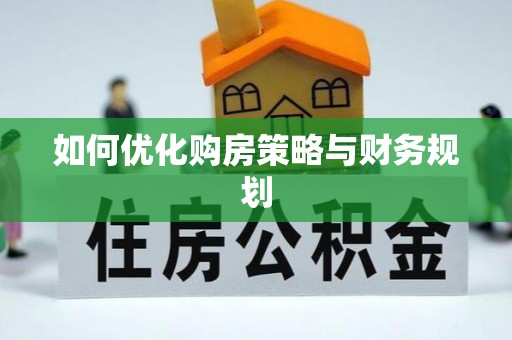 市南如何优化购房策略与财务规划