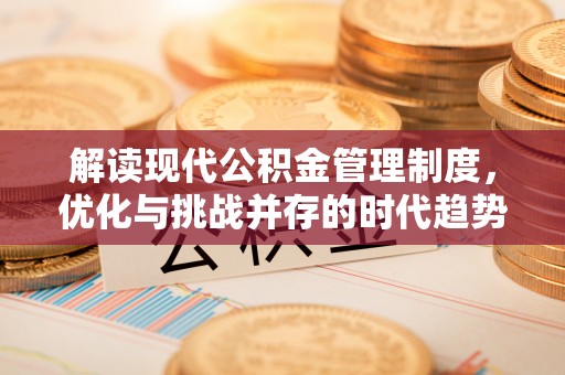 市南解读现代公积金管理制度，优化与挑战并存的时代趋势