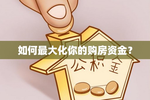 市南如何最大化你的购房资金？