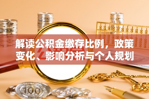 市南解读公积金缴存比例，政策变化、影响分析与个人规划