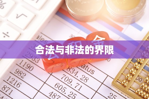 市南合法与非法的界限
