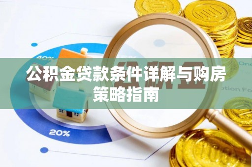 市南公积金贷款条件详解与购房策略指南