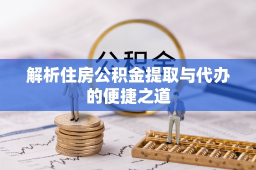 市南解析住房公积金提取与代办的便捷之道