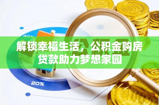 市南解锁幸福生活，公积金购房贷款助力梦想家园