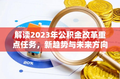市南解读2023年公积金改革重点任务，新趋势与未来方向