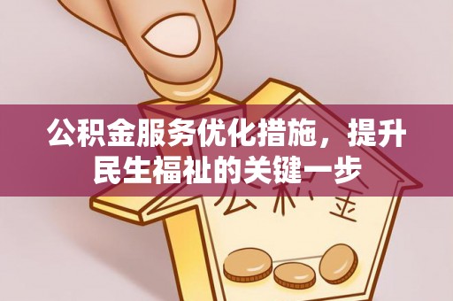 市南公积金服务优化措施，提升民生福祉的关键一步