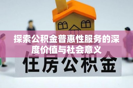 市南探索公积金普惠性服务的深度价值与社会意义