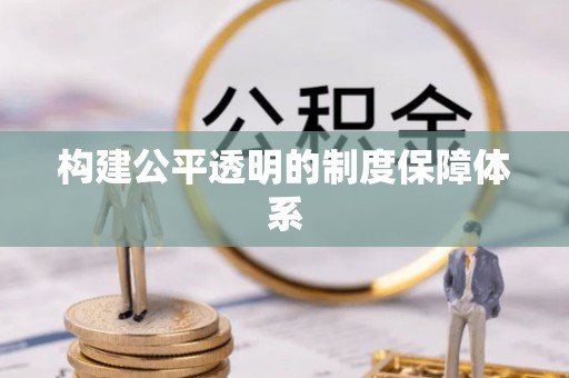 市南构建公平透明的制度保障体系