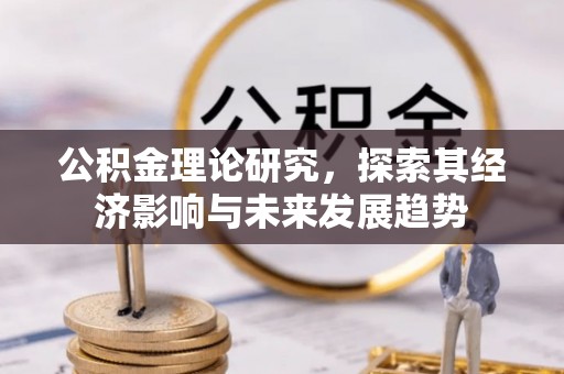 市南公积金理论研究，探索其经济影响与未来发展趋势