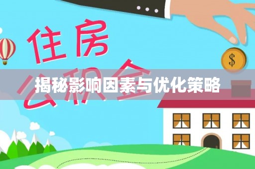 市南揭秘影响因素与优化策略