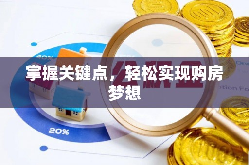 市南掌握关键点，轻松实现购房梦想