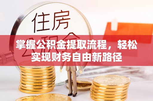 市南掌握公积金提取流程，轻松实现财务自由新路径