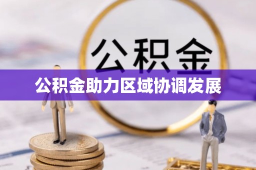 市南公积金助力区域协调发展