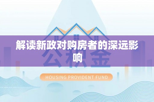 市南解读新政对购房者的深远影响