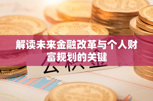 市南解读未来金融改革与个人财富规划的关键