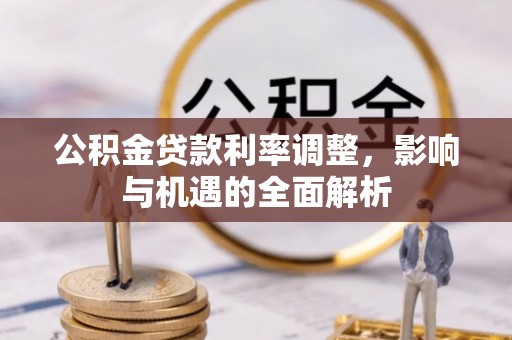 市南公积金贷款利率调整，影响与机遇的全面解析