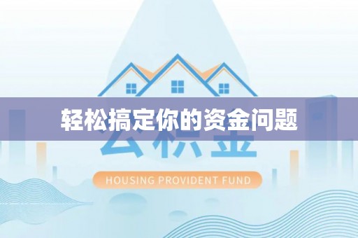 市南轻松搞定你的资金问题
