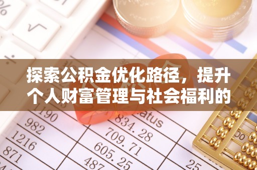 市南探索公积金优化路径，提升个人财富管理与社会福利的双赢之道