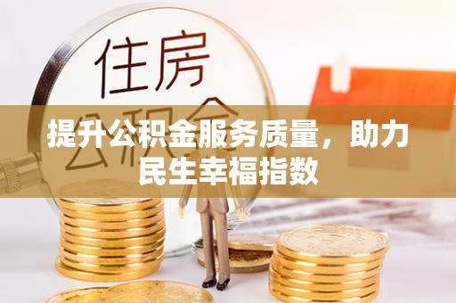 市南提升公积金服务质量，助力民生幸福指数