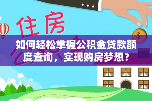 市南如何轻松掌握公积金贷款额度查询，实现购房梦想？