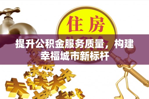 市南提升公积金服务质量，构建幸福城市新标杆