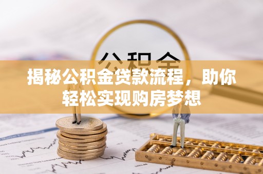 市南揭秘公积金贷款流程，助你轻松实现购房梦想