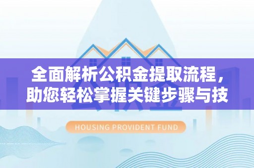 市南全面解析公积金提取流程，助您轻松掌握关键步骤与技巧