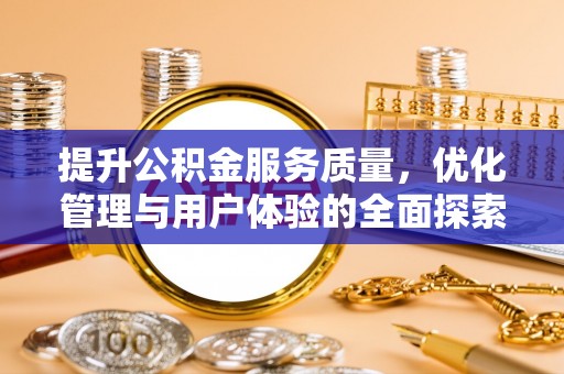 市南提升公积金服务质量，优化管理与用户体验的全面探索