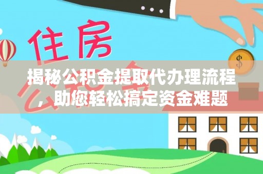 市南揭秘公积金提取代办理流程，助您轻松搞定资金难题