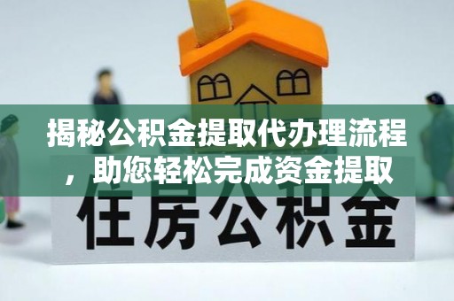 市南揭秘公积金提取代办理流程，助您轻松完成资金提取