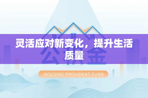 市南灵活应对新变化，提升生活质量
