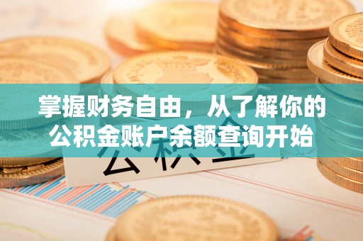 市南掌握财务自由，从了解你的公积金账户余额查询开始