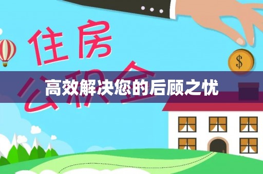 市南高效解决您的后顾之忧
