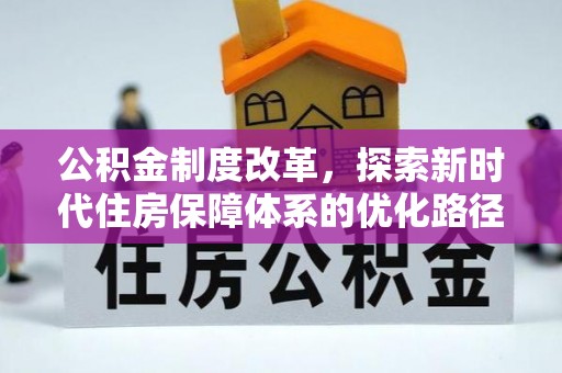 市南公积金制度改革，探索新时代住房保障体系的优化路径