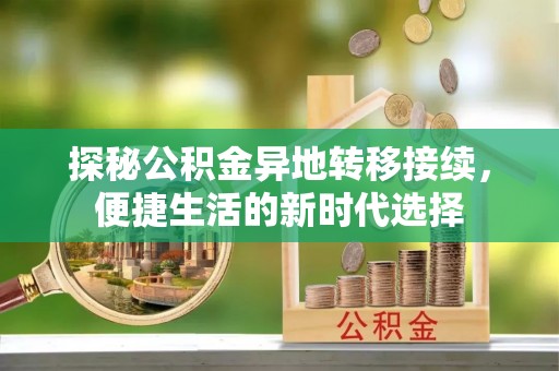 市南探秘公积金异地转移接续，便捷生活的新时代选择