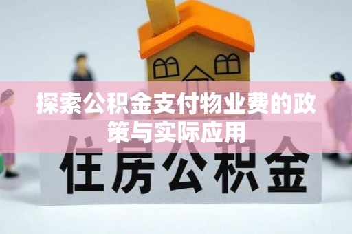 市南探索公积金支付物业费的政策与实际应用