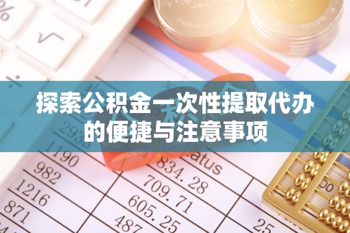 市南探索公积金一次性提取代办的便捷与注意事项