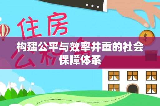 市南构建公平与效率并重的社会保障体系