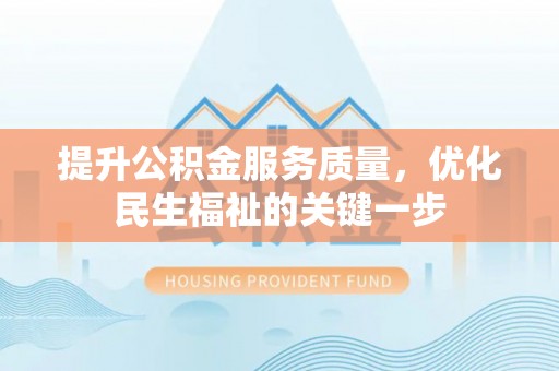 市南提升公积金服务质量，优化民生福祉的关键一步