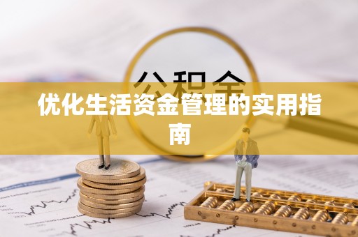 市南优化生活资金管理的实用指南