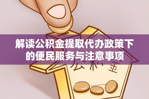 市南解读公积金提取代办政策下的便民服务与注意事项