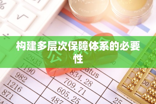市南构建多层次保障体系的必要性