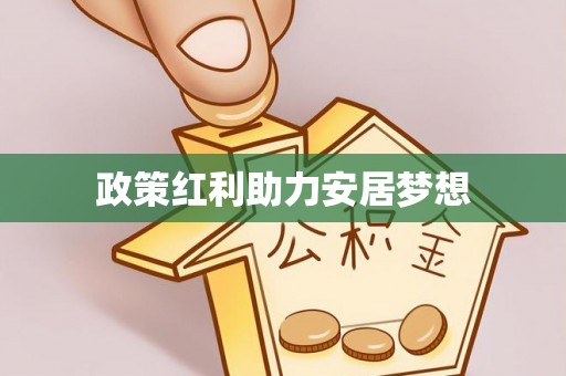 市南政策红利助力安居梦想